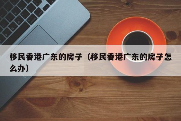 香港大学移民条件是什么