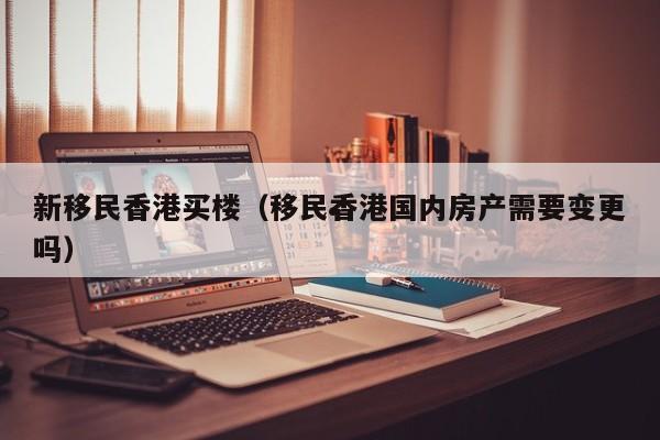香港往年移民人数统计表