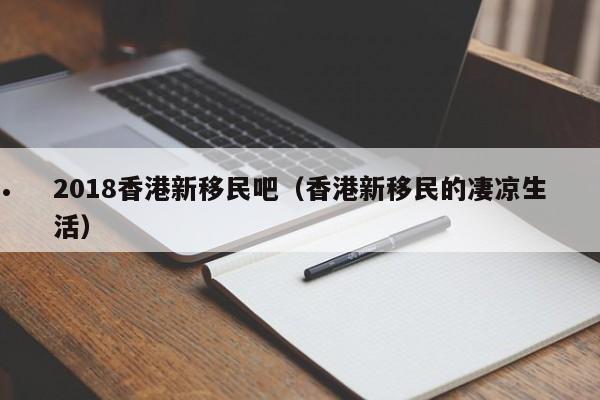 移民香港未交满社保怎么办