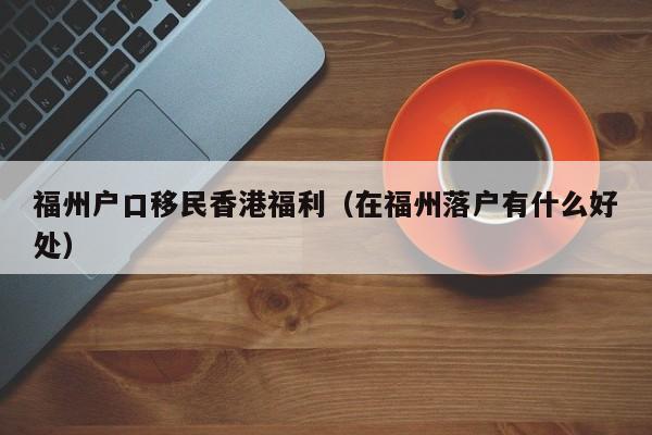 移民香港更好的教育（香港留学移民难）