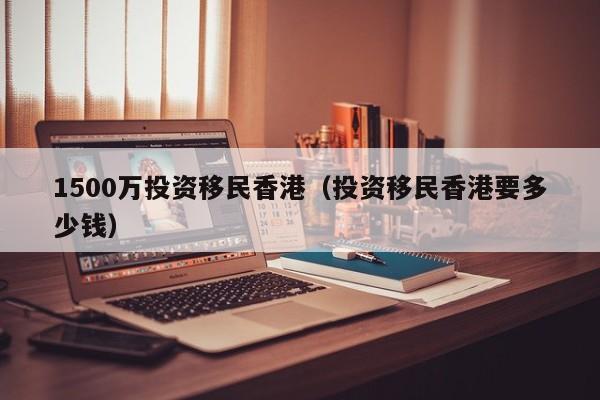 移民香港真实事件（香港移民的明星有哪些）