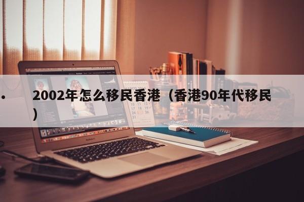 老赖可以移民香港（老赖移民香港案例）