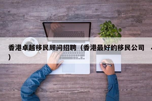 香港移民犯罪案例（香港移民历史）