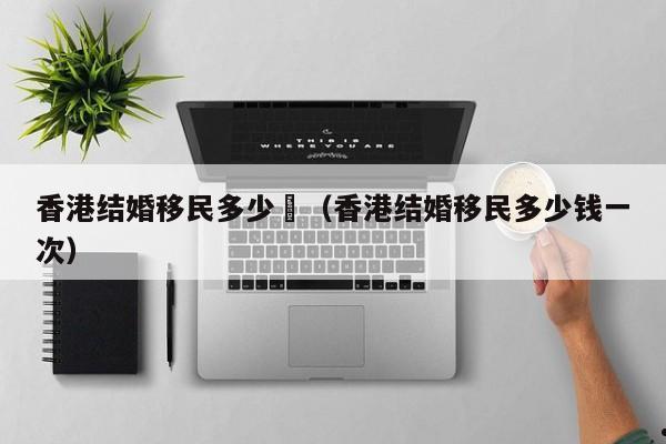 新移民入境香港要（香港新移民返回机制）