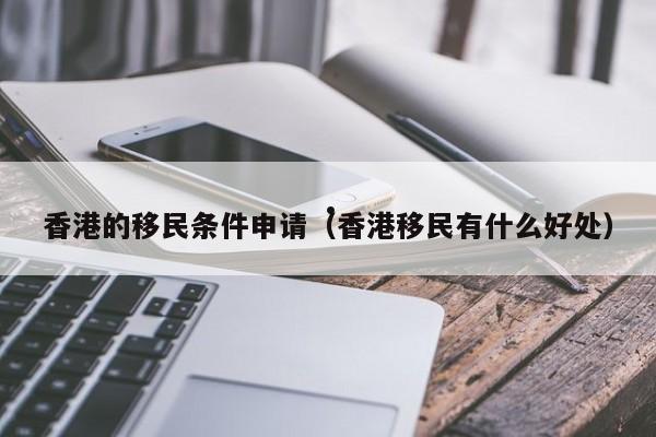 上海留学移民香港定居（香港的上海移民）
