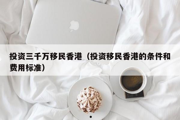 香港移民保证金（香港投资移民续签）