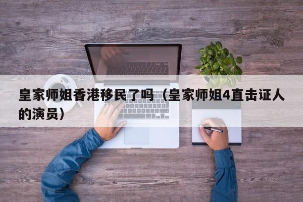 上海户籍移民香港流程及费用