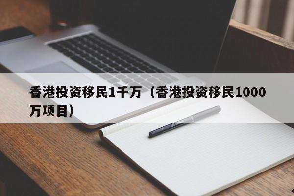 打工移民香港条件要求（移民去香港的条件）