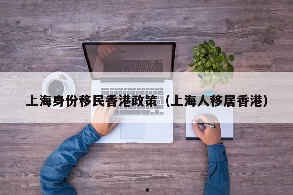 夫妻移民香港后离婚（婚姻移民香港）