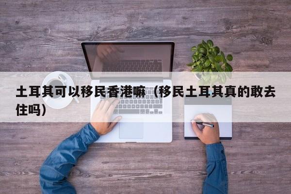 移民香港