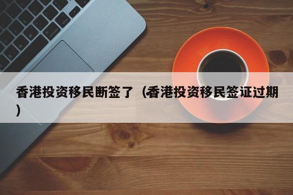 香港留学移民办理（香港移民条件2020）