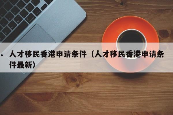 移民香港的医疗福利（移民香港的医疗福利怎么样）