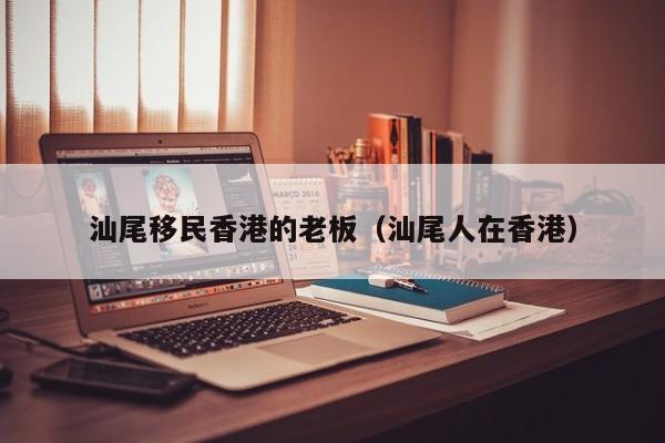 内地人移居香港