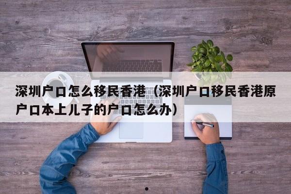 香港入境移民局（香港入境移民局官网）
