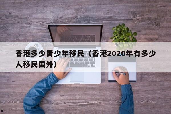 香港结婚移民需要多少时间