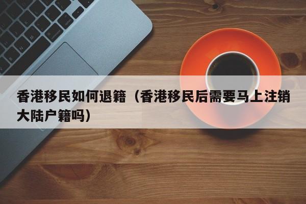 移民香港的条件和费用标准