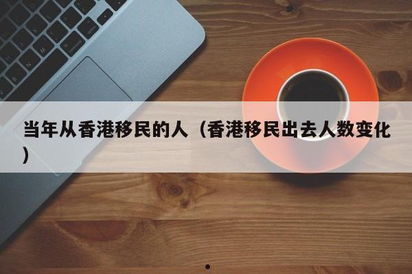 香港的越南裔移民了吗