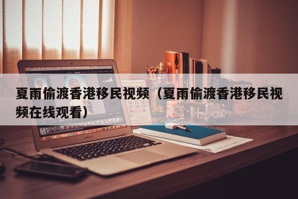海外中医移民香港条件