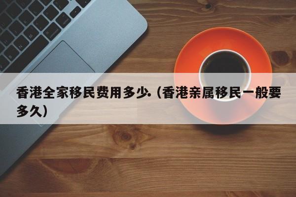加拿大香港移民面试（加拿大移民局面试）
