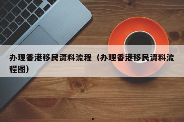 瑞士芬兰移民香港条件（瑞士 芬兰）