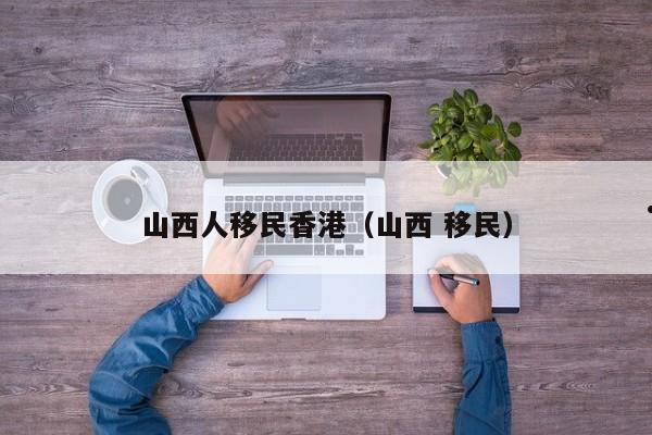 有必要移民香港吗