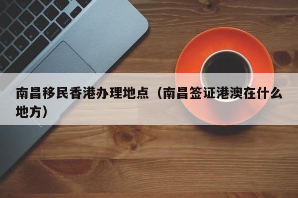 香港的移民顾问工资（香港的移民顾问工资高吗）