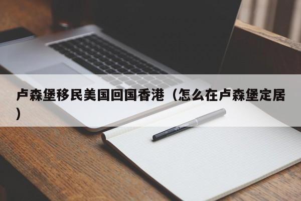 小孩移民香港读书流程图