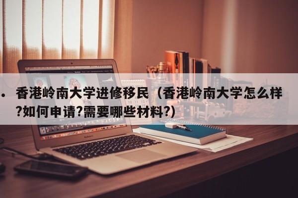 小孩移民香港上学条件（小孩移民香港上学条件要求）
