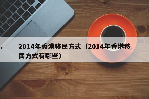 厦门移民香港办理条件及流程