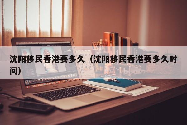 移民香港死后葬国内（香港公民移民）