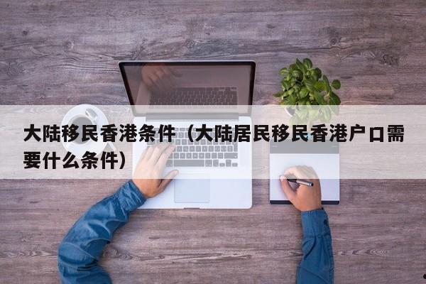 诉讼是否影响香港移民（能否在香港法院起诉内地居民）