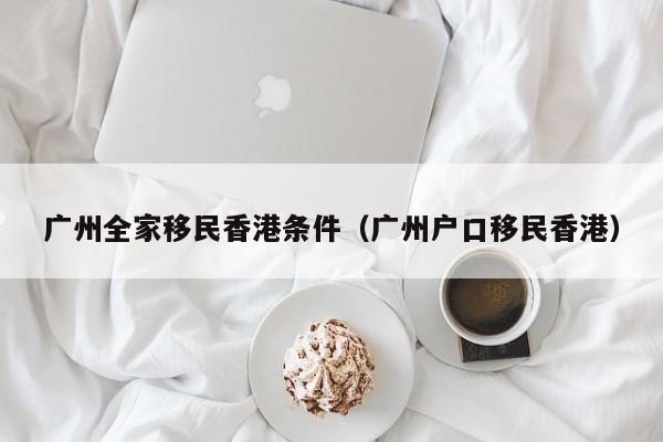 香港移民需要几年