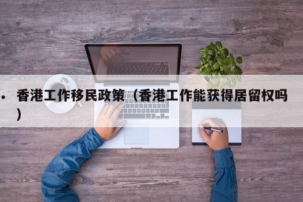 广州全家移民香港条件是什么