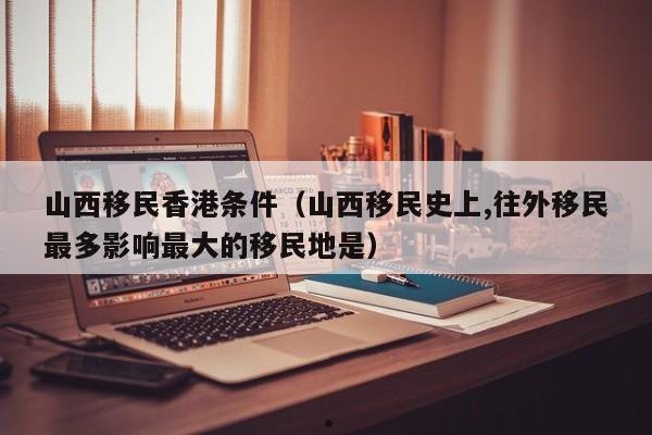 香港移民需要什么条件