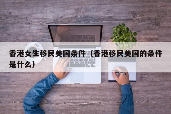 移民香港需要多少钱