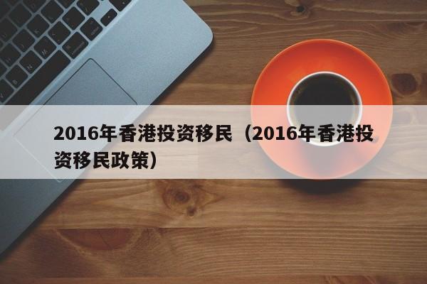 多少财富可以移民香港（移民香港只需6万是真实的吗）