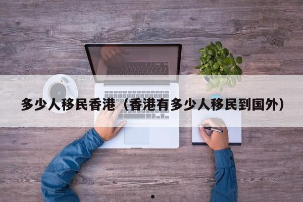 香港移民好吗知乎（香港移民好吗知乎）