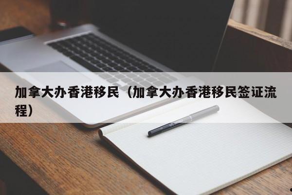 香港移民嫁娶政策最新（香港结婚移民需要多少时间）
