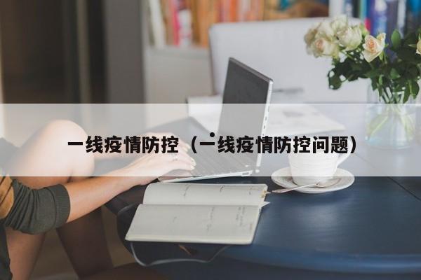 新冠疫情医生专家