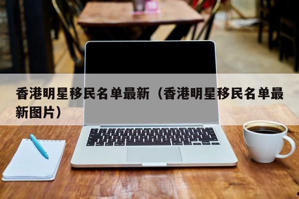香港留学移民优势条件（香港读书移民）