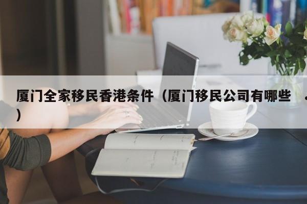 香港公司办移民业务要多久