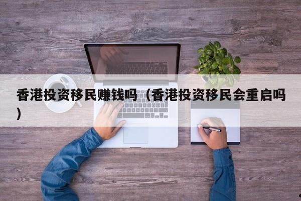 香港移民高峰期（香港移民条件2019）