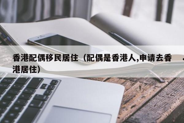香港留学移民条件