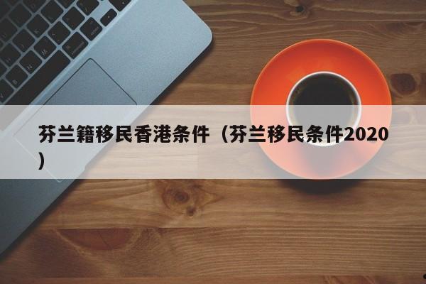 香港投资移民需要多少钱费用