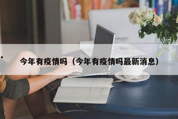 上海最新疫情今天新增2024