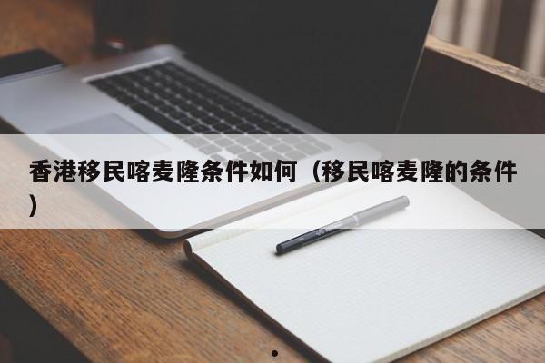 加拿大籍移民香港