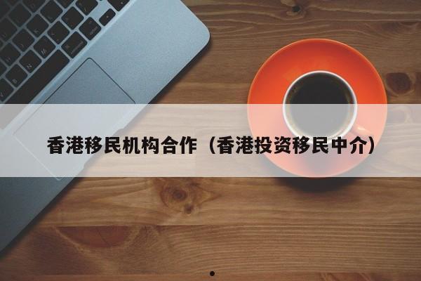 办理香港身份移民公司（香港移民代办）
