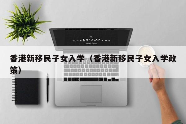 佛山籍香港人