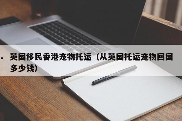 福州移民香港哪家好（福州移民局）