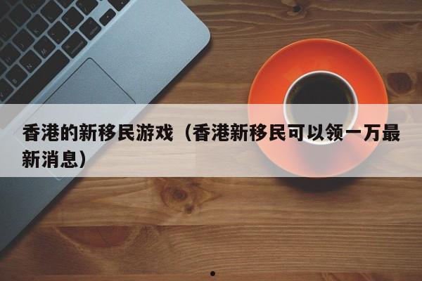 王杰移民香港了吗知乎